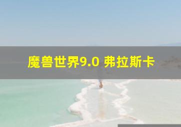 魔兽世界9.0 弗拉斯卡